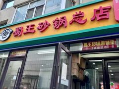 -蜀王砂锅总店
