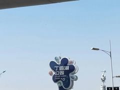 -丁香湖公园