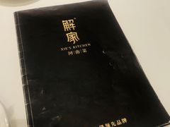 -解家河南菜(商鼎路店)