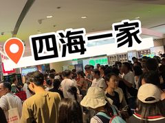 -四海一家自助餐(益田假日广场店)