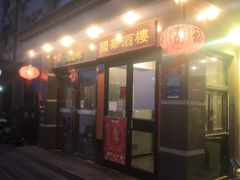-国华酒楼(右内店)