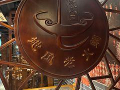 -重庆地瓜老火锅(广渠门店)