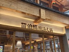 门面-苗伯妈酸汤火锅
