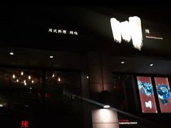 门面-一个叫川的地方(麒麟新天地店)