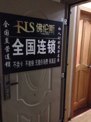 -佛伦斯私人定制烫染国际连锁