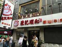 门面-陈记顺和牛肉火锅馆(天河北路店)