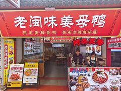 -老闽味沙茶面·姜母鸭(传承35年曾厝垵店)