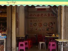 门面-非遗·十八曲鱼饺(西马总店)