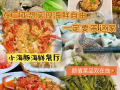 -小海豚•老字号海鲜餐厅(天涯店)