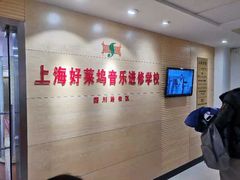 -好莱坞音乐进修学校(四川北路校区)