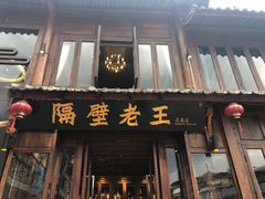 门面-隔壁老王·家常云南菜(花巷店)