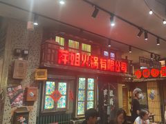 -萍姐火锅·公路夜市(南京新街口店)