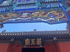 -药王庙(安国市)