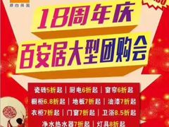 -百安居装修设计中心(海珠店)