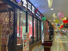 -金迈圆烤肉餐厅(维多利店)