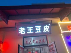 -老王豆皮