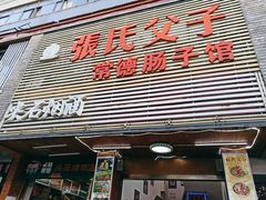 门面-张氏父子常德肠子馆(红星总店)