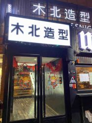 -木北造型