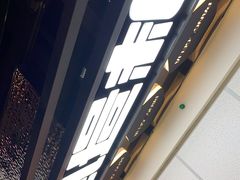 -胖哥俩肉蟹煲(富阳万达店)