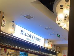 -極屋鮨牛 · 烧肉酒场(时代C馆店)