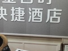 -南京金百时酒店(张府园地铁站店)