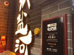 -纸盐河码头火锅(十八梯店)