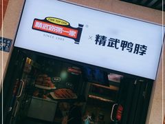 -精武路第一家(吉庆街店)