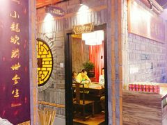 门面-小龙坎老火锅(北京三里屯店)