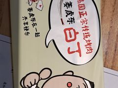 -姜虎东白丁烤肉(虹桥天地店)