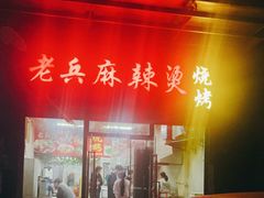 门面-老兵麻辣烫(世欧王庄店)