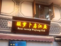 门面-大理.老字号渝记酸萝卜乌鱼(古城总店)