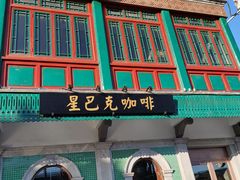 -星巴克臻选(北京前门大街店)