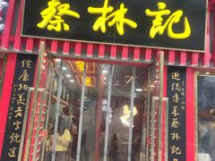 -蔡林记(古田二路店)