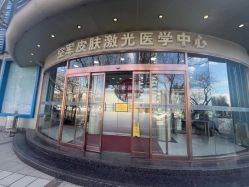 -空军总医院激光整形美容中心
