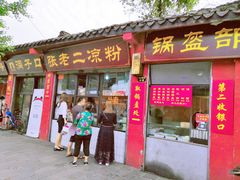 门面-洞子口张老二凉粉(文殊院店)