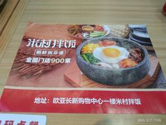 -米村拌饭(长新街店)