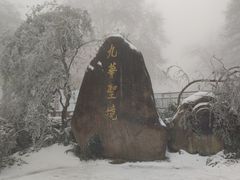 -九华山风景区