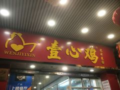 门面-文记壹心鸡(宝华路店)