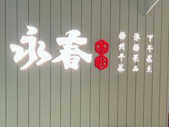 -永春园·扬州早茶·淮扬菜(漫乐城店)