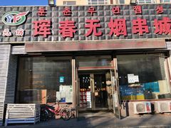 门面-元坊珲春无烟串城(北海路店)