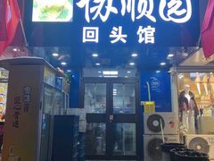-协顺园回头馆(大西路店)