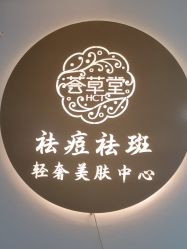 -荟草堂专业祛痘修护中心