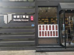 -轻捞慢起面馆(新世界百货店)