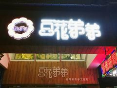 门面-豆花弟弟(南华大学店)
