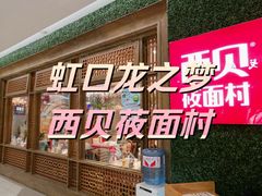 -西贝(虹口龙之梦店)