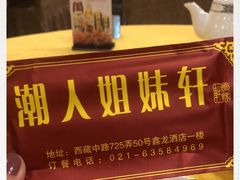 -潮人姐妹轩(海宁路店)