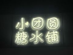 -小团圆糖水铺(襄阳南路店)