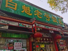 -白魁老号饭庄(安内店)