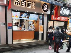 门面-茶百道(马家巷店)