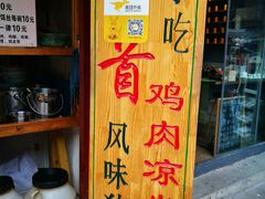 -再回首鸡肉米线(人民路一店)
